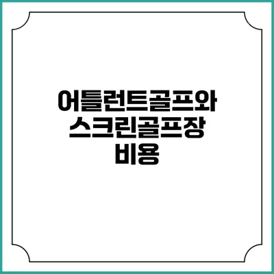 어틀런트골프와 스크린골프장: 비용