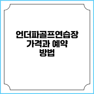 언더파골프연습장 가격과 예약 방법