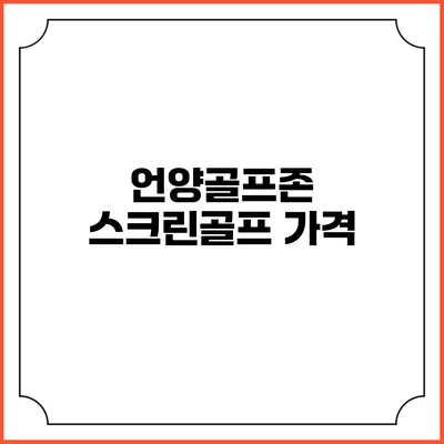 언양골프존 스크린골프: 가격