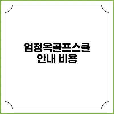 엄정옥골프스쿨 안내: 비용