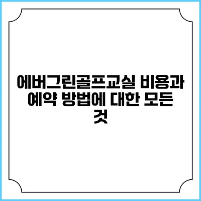 에버그린골프교실: 비용과 예약 방법에 대한 모든 것