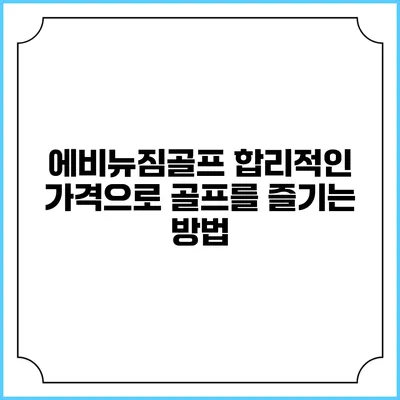 에비뉴짐골프: 합리적인 가격으로 골프를 즐기는 방법