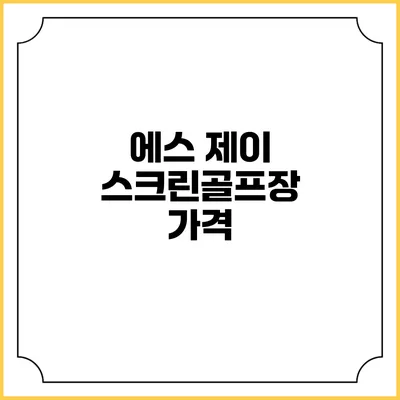 에스 제이 스크린골프장: 가격