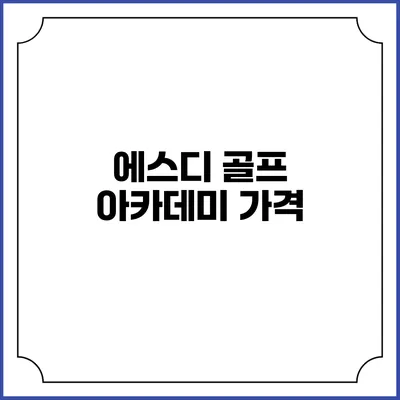 에스디 골프 아카데미: 가격