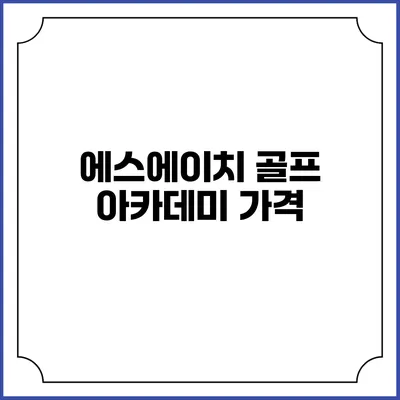 에스에이치 골프 아카데미: 가격