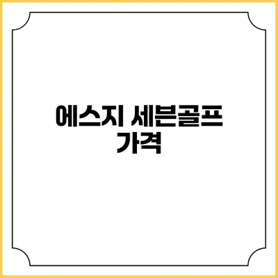 에스지 세븐골프: 가격