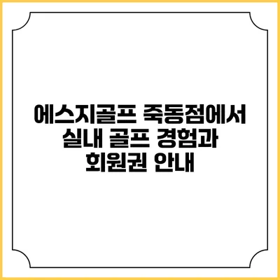 에스지골프 죽동점에서 실내 골프 경험과 회원권 안내