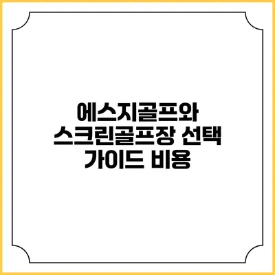에스지골프와 스크린골프장 선택 가이드: 비용