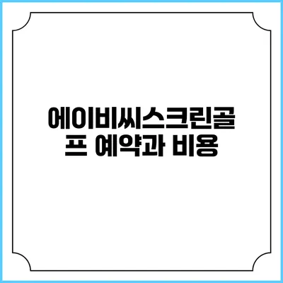 에이비씨스크린골프 예약과 비용