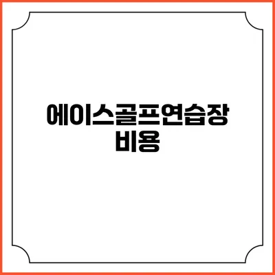 에이스골프연습장: 비용