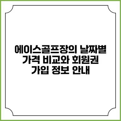 에이스골프장의 날짜별 가격 비교와 회원권 가입 정보 안내