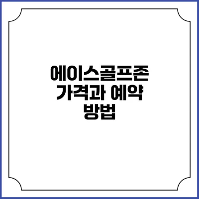 에이스골프존 가격과 예약 방법