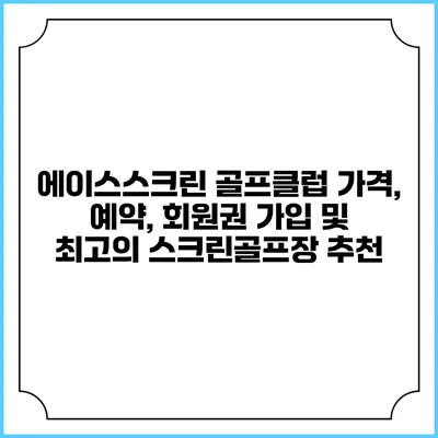 에이스스크린 골프클럽: 가격, 예약, 회원권 가입 및 최고의 스크린골프장 추천