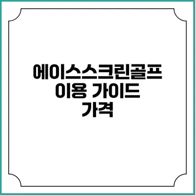 에이스스크린골프 이용 가이드: 가격