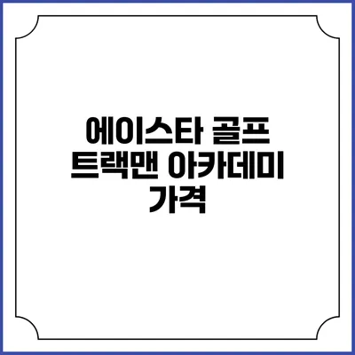 에이스타 골프 트랙맨 아카데미: 가격