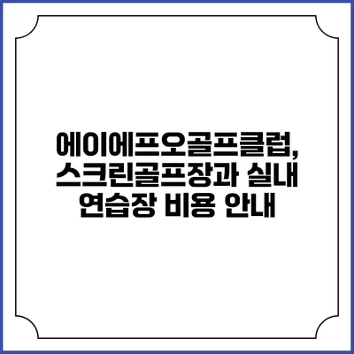 에이에프오골프클럽, 스크린골프장과 실내 연습장 비용 안내