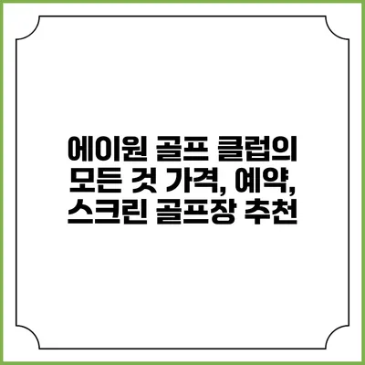 에이원 골프 클럽의 모든 것: 가격, 예약, 스크린 골프장 추천