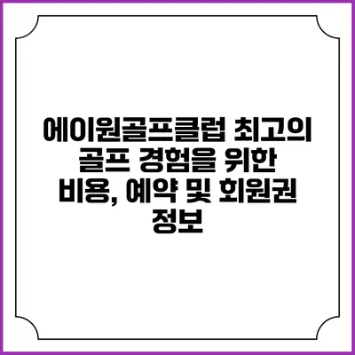 에이원골프클럽: 최고의 골프 경험을 위한 비용, 예약 및 회원권 정보