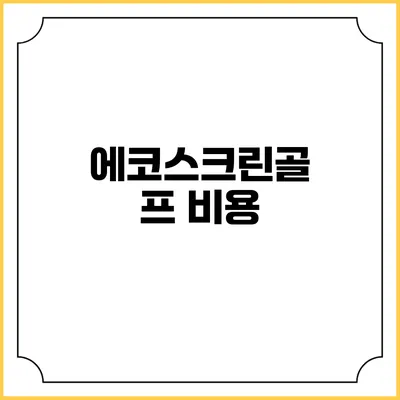 에코스크린골프: 비용