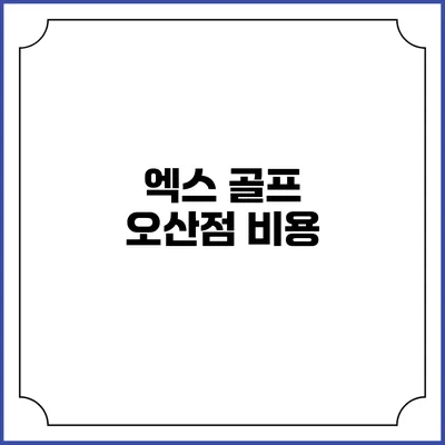 엑스 골프 오산점: 비용