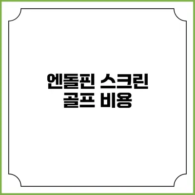 엔돌핀 스크린 골프: 비용