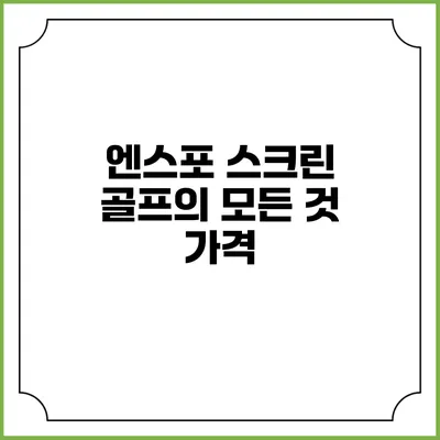 엔스포 스크린 골프의 모든 것: 가격