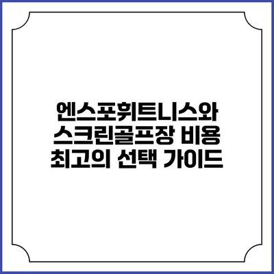 엔스포휘트니스와 스크린골프장 비용: 최고의 선택 가이드
