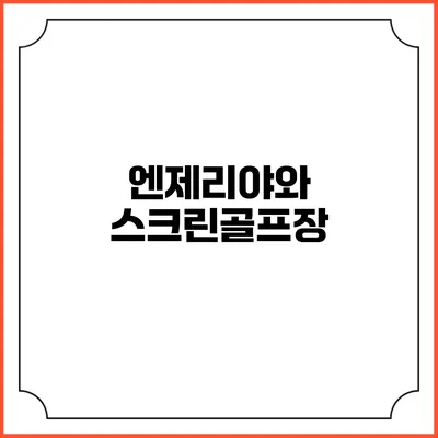 엔제리야와 스크린골프장