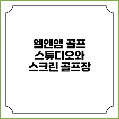 엘앤앰 골프 스튜디오와 스크린 골프장