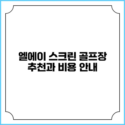 엘에이 스크린 골프장 추천과 비용 안내