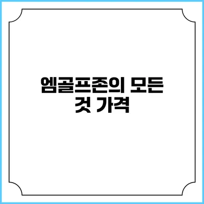 엠골프존의 모든 것: 가격