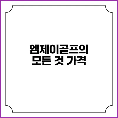 엠제이골프의 모든 것: 가격