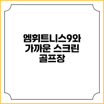 엠휘트니스9와 가까운 스크린 골프장
