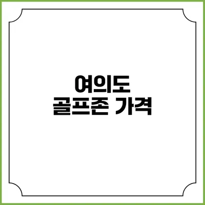 여의도 골프존: 가격