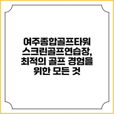 여주종합골프타워 스크린골프연습장, 최적의 골프 경험을 위한 모든 것