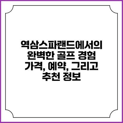역삼스파랜드에서의 완벽한 골프 경험: 가격, 예약, 그리고 추천 정보