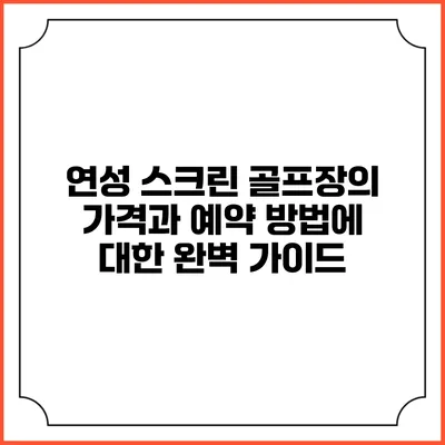 연성 스크린 골프장의 가격과 예약 방법에 대한 완벽 가이드