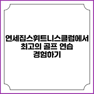 연세집스휘트니스클럽에서 최고의 골프 연습 경험하기