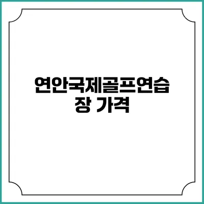 연안국제골프연습장 가격