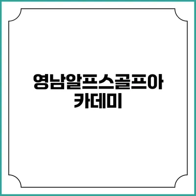 영남알프스골프아카데미