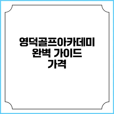 영덕골프아카데미 완벽 가이드: 가격
