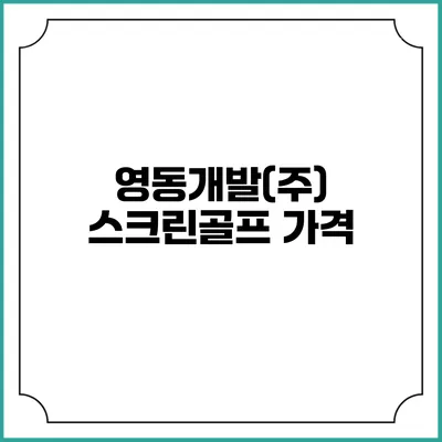 영동개발(주) 스크린골프: 가격
