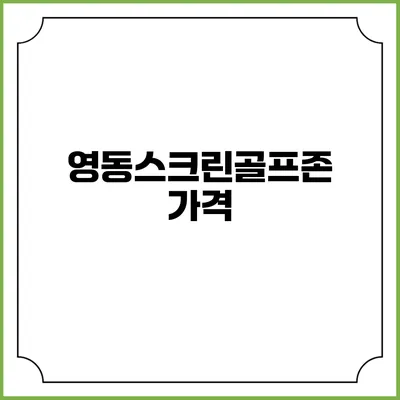 영동스크린골프존: 가격