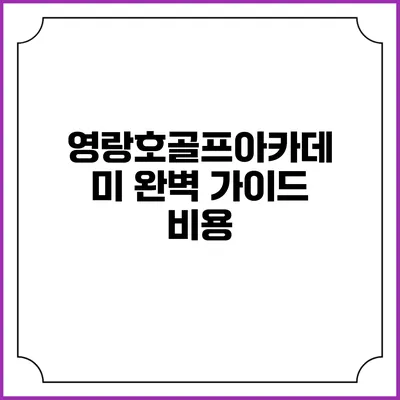 영랑호골프아카데미 완벽 가이드: 비용