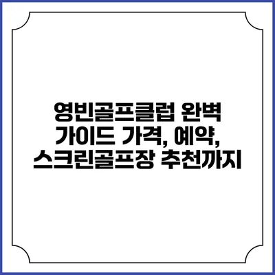영빈골프클럽 완벽 가이드: 가격, 예약, 스크린골프장 추천까지