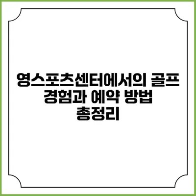 영스포츠센터에서의 골프 경험과 예약 방법 총정리