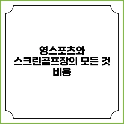 영스포츠와 스크린골프장의 모든 것: 비용