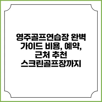 영주골프연습장 완벽 가이드: 비용, 예약, 근처 추천 스크린골프장까지