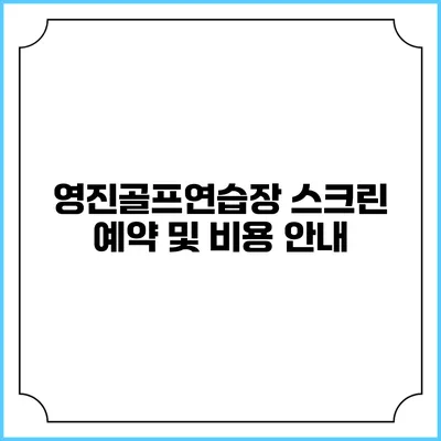 영진골프연습장 스크린 예약 및 비용 안내