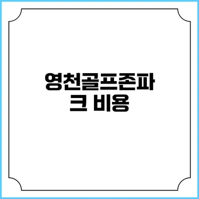 영천골프존파크: 비용
